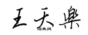 王正良王夭樂行書個性簽名怎么寫