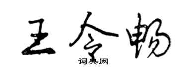 曾慶福王令暢行書個性簽名怎么寫
