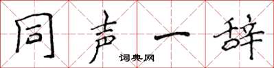 侯登峰同聲一辭楷書怎么寫