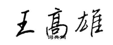 王正良王高雄行書個性簽名怎么寫