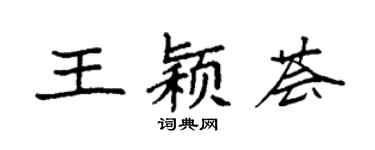 袁強王穎薈楷書個性簽名怎么寫