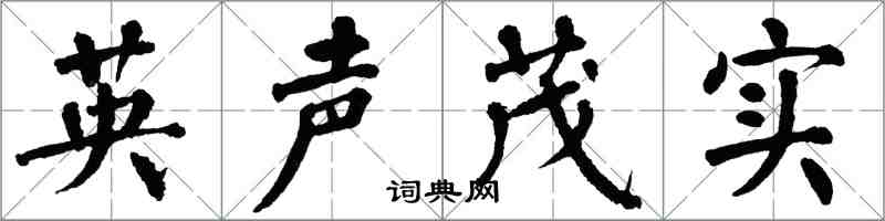 翁闓運英聲茂實楷書怎么寫
