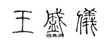 陳聲遠王盛儀篆書個性簽名怎么寫