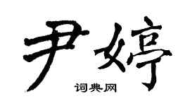 翁闓運尹婷楷書個性簽名怎么寫