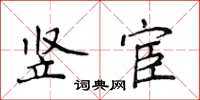 侯登峰豎宦楷書怎么寫