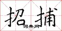 侯登峰招捕楷書怎么寫