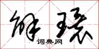 朱錫榮解環草書怎么寫