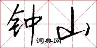 鐘山怎么寫好看