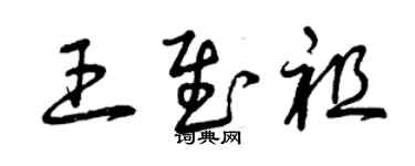 曾慶福王慰祖草書個性簽名怎么寫