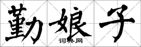 翁闓運勤娘子楷書怎么寫