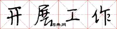 段相林開展工作行書怎么寫