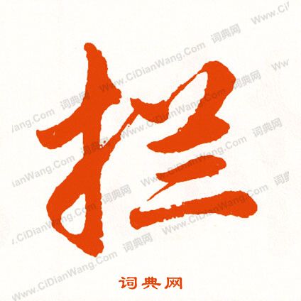 吳琚草書書法作品欣賞_吳琚草書字帖_書法字典
