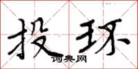 周炳元投環楷書怎么寫