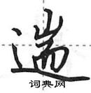 田英章寫的硬筆行書遄