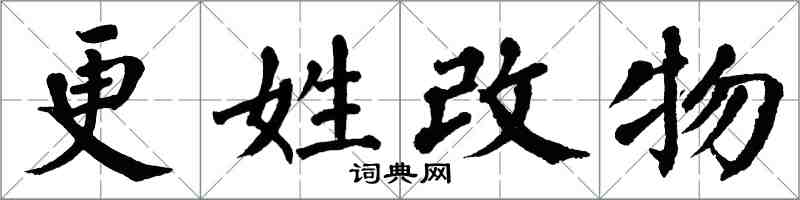 翁闓運更姓改物楷書怎么寫