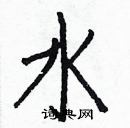 白克儉寫的硬筆楷書水