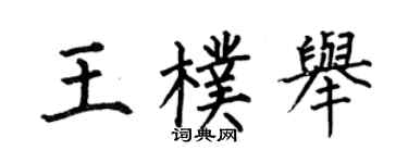 何伯昌王朴舉楷書個性簽名怎么寫