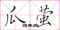 黃華生瓜螢楷書怎么寫
