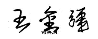 朱錫榮王金疆草書個性簽名怎么寫