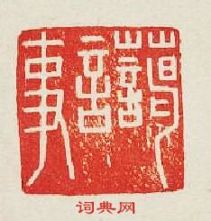 “藹言事”篆刻印章