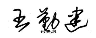 朱錫榮王勤建草書個性簽名怎么寫