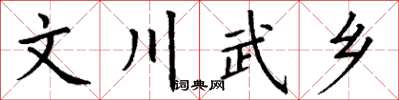 丁謙文川武鄉楷書怎么寫