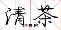 龐中華清茶行書怎么寫