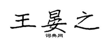 袁強王晏之楷書個性簽名怎么寫