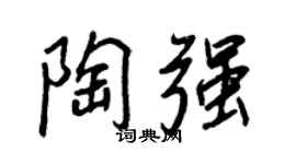 王正良陶強行書個性簽名怎么寫