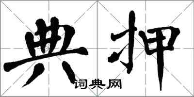 翁闓運典押楷書怎么寫