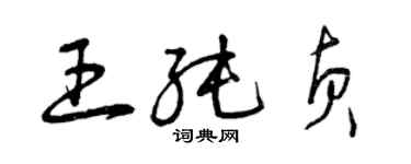 曾慶福王純貞草書個性簽名怎么寫