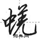 田英章寫的硬筆行書蜣