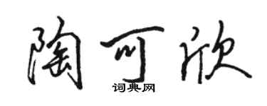 駱恆光陶可欣行書個性簽名怎么寫