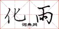 田英章化雨行書怎么寫