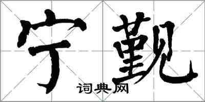 翁闓運寧覲楷書怎么寫