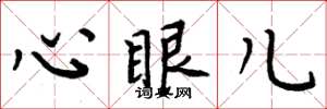 周炳元心眼兒楷書怎么寫