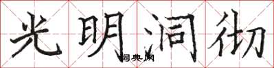 駱恆光光明洞徹楷書怎么寫