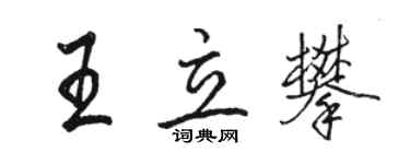 駱恆光王立攀行書個性簽名怎么寫
