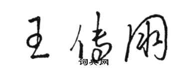 駱恆光王傳朋草書個性簽名怎么寫
