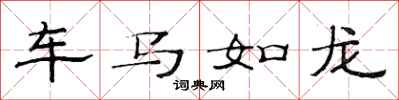 范連陞車馬如龍隸書怎么寫