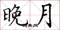 丁謙晚月楷書怎么寫