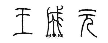 陳墨王成元篆書個性簽名怎么寫