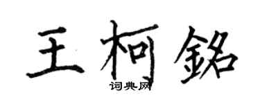 何伯昌王柯銘楷書個性簽名怎么寫