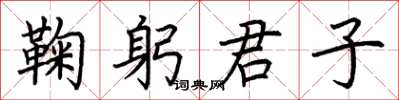 荊霄鵬鞠躬君子楷書怎么寫