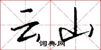 雲沙的意思_雲沙的解釋_國語詞典