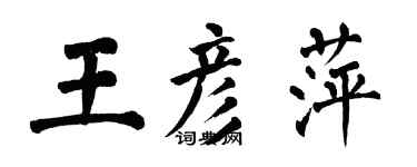 翁闓運王彥萍楷書個性簽名怎么寫