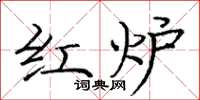 龐中華紅爐楷書怎么寫
