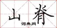 田英章山脊楷書怎么寫
