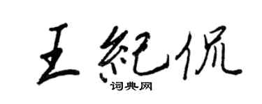 王正良王紀侃行書個性簽名怎么寫