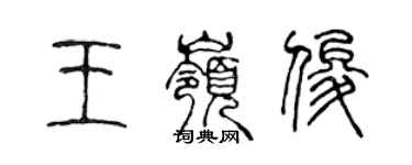 陳聲遠王嶺俊篆書個性簽名怎么寫